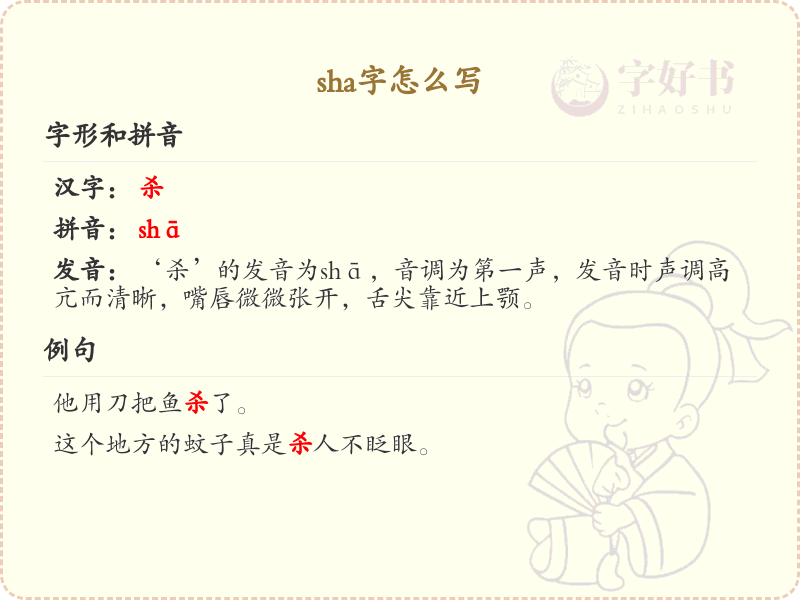 sha的汉字全收录_汉字sha发音详解
