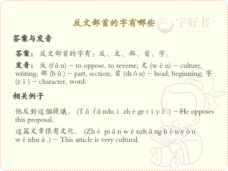 反文部首的字有哪些？带反文的汉字大全