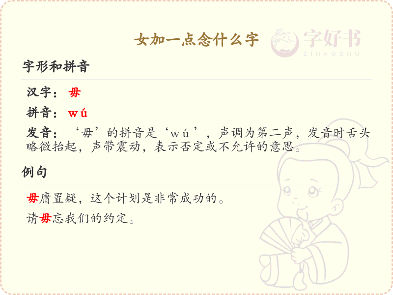 女加一点念什么字？女加一点的字形与发音详解