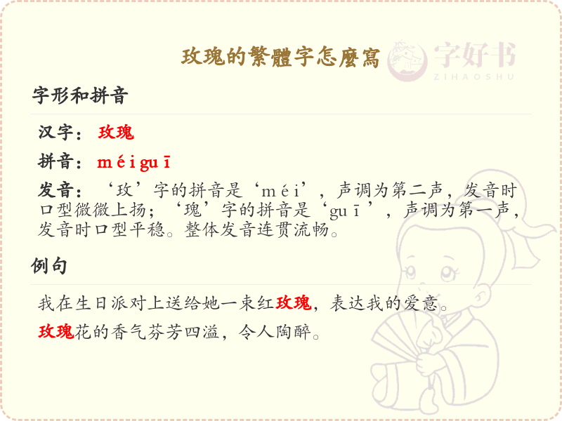玫瑰的繁体字怎么写？玫瑰繁体字书写指南