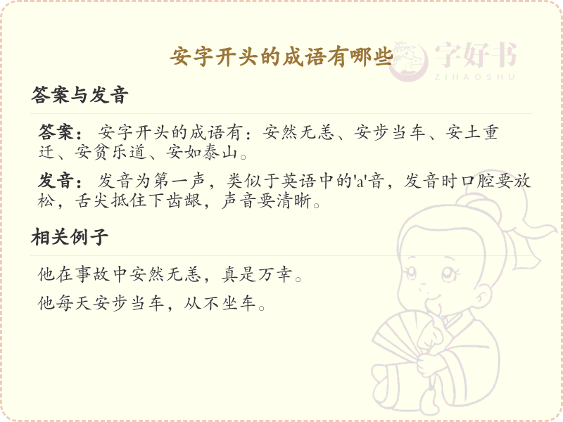 安字开头的成语大全_安字成语的详细解析与应用