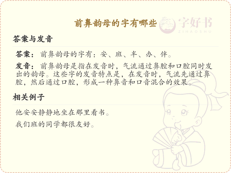 前鼻韵母的汉字汇总_前鼻韵母常用汉字详解