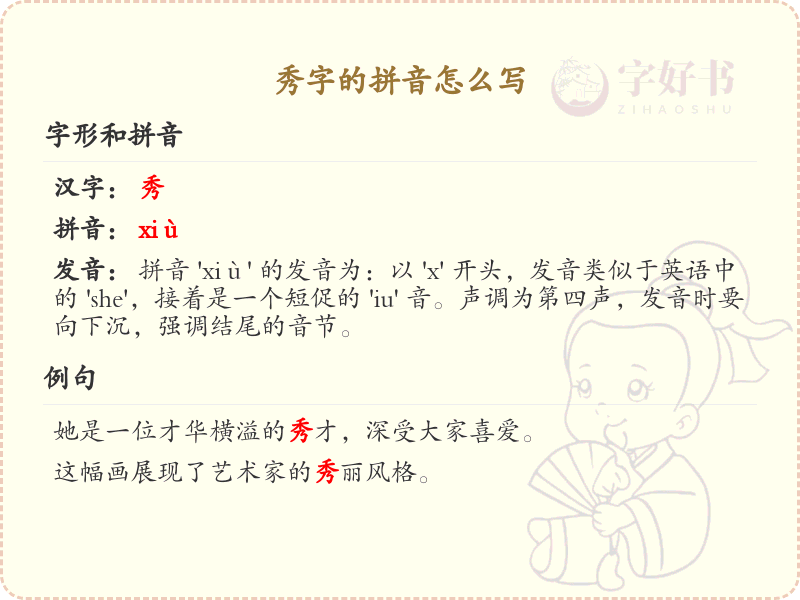 秀字的拼音解析_汉字拼音学习