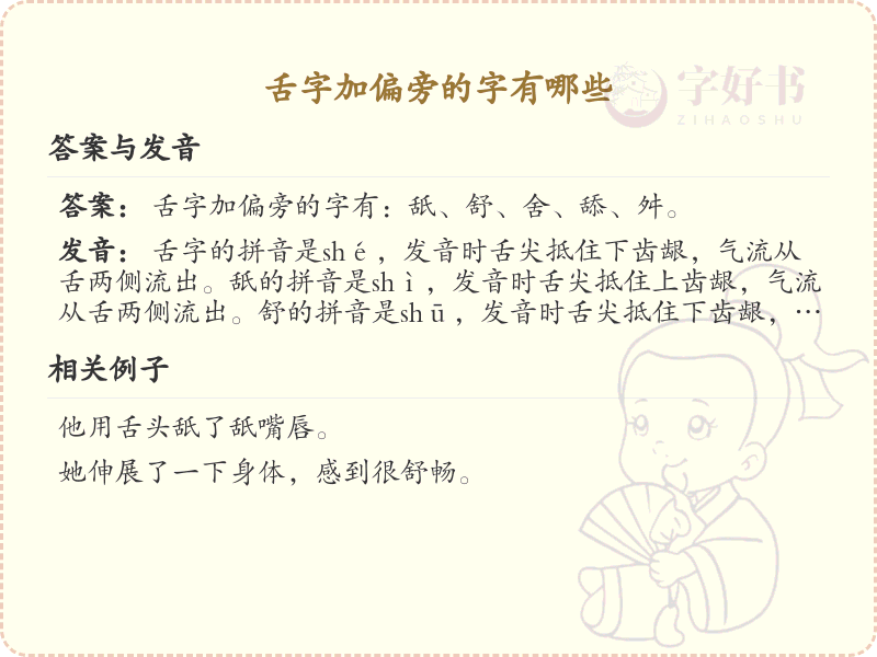 舌字加偏旁的字有哪些_舌字偏旁组词详解
