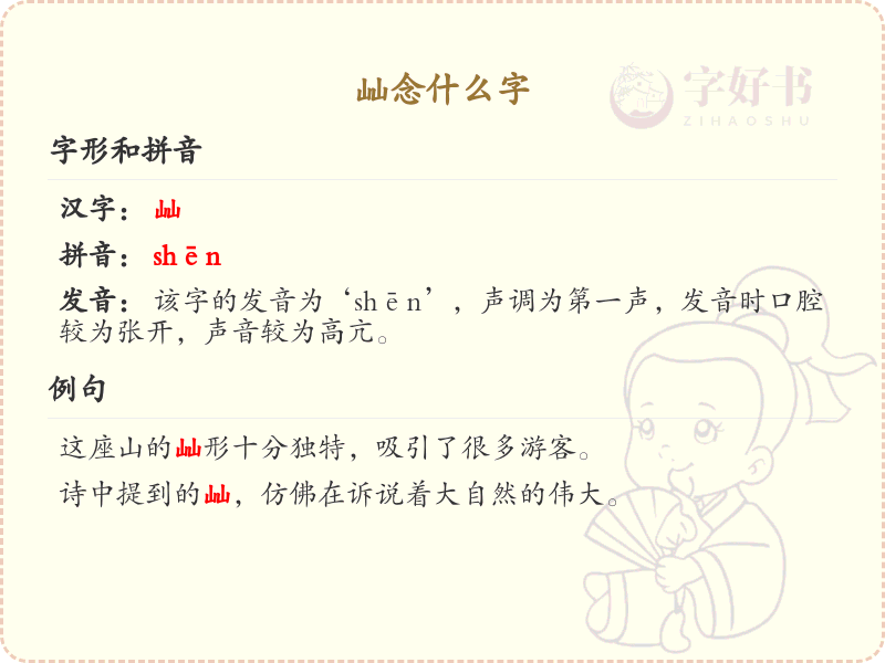 屾的拼音及汉字解析_认识屾字