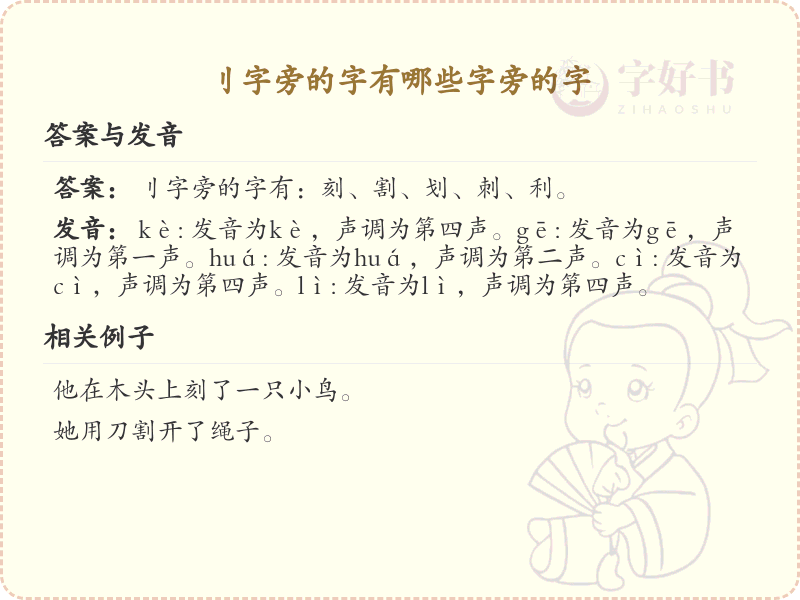 刂字旁的汉字有哪些_带刂的汉字大全