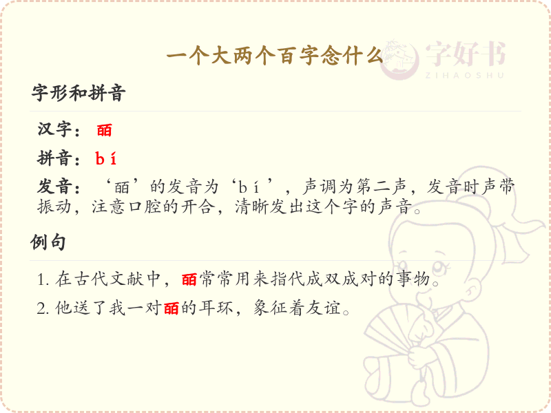 一个大两个百字念什么？揭秘汉字组合的奥秘_汉字学习指南