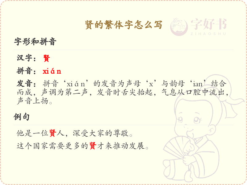 贤的繁体字书写指南_正确书写汉字贤