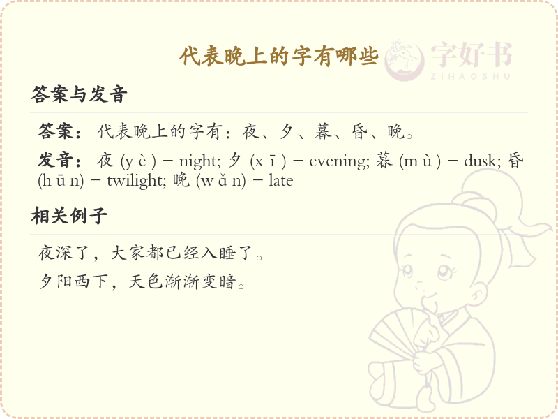 代表晚上的字有哪些？夜晚相关汉字大全