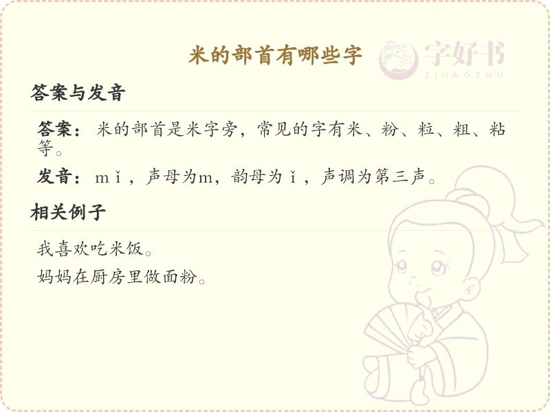 米字部首的汉字大全_米字部首汉字学习指南