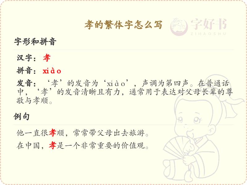孝的繁体字怎么写？孝的繁体字书写详解与学习