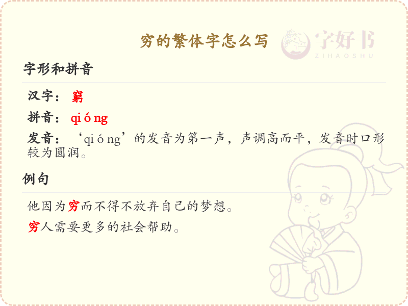 穷的繁体字怎么写？穷的繁体字书写详解