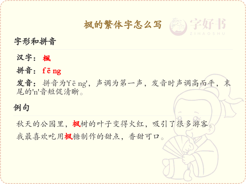 枫的繁体字怎么写？枫的繁体字书写详解_汉字繁体学习