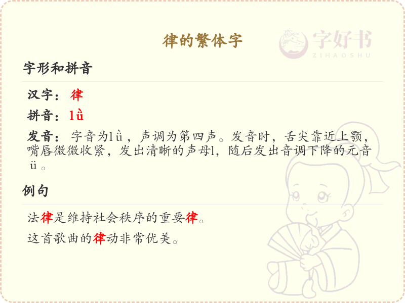 律的繁体字书写规则详解_律字的繁体字笔顺学习
