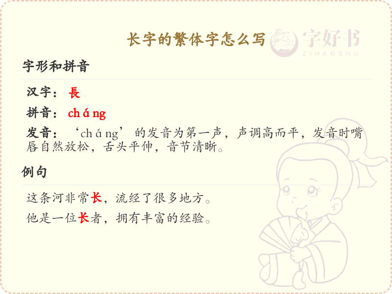 长字的繁体字怎么写？长字繁体书写详解_汉字繁体学习