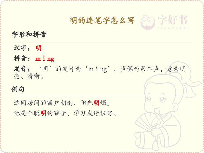明的连笔字怎么写？明字的连笔书写技巧与步骤详解
