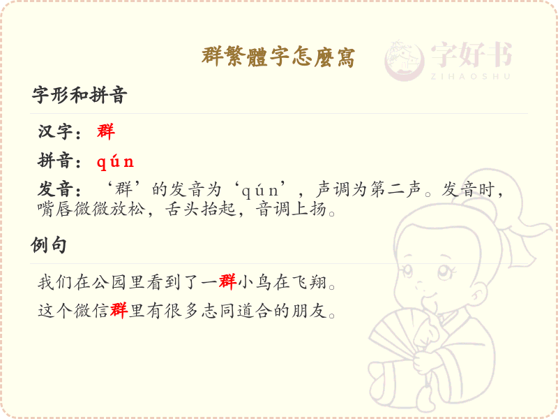 群繁体字怎么写_群的繁体字书写方法详解