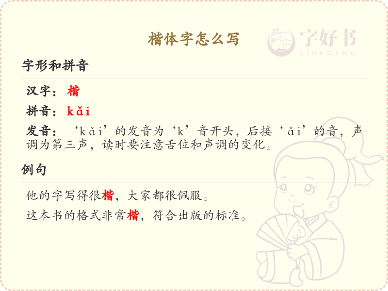 楷体字书写技巧与笔顺详解_正确书写楷体字