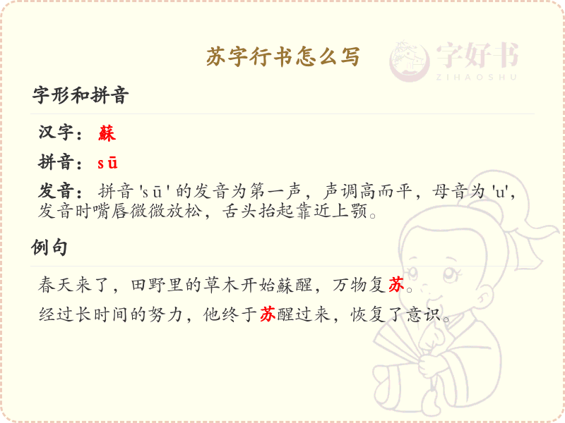 苏字行书怎么写？这份苏字行书笔顺详解，助你掌握行书技巧_汉字行书学习