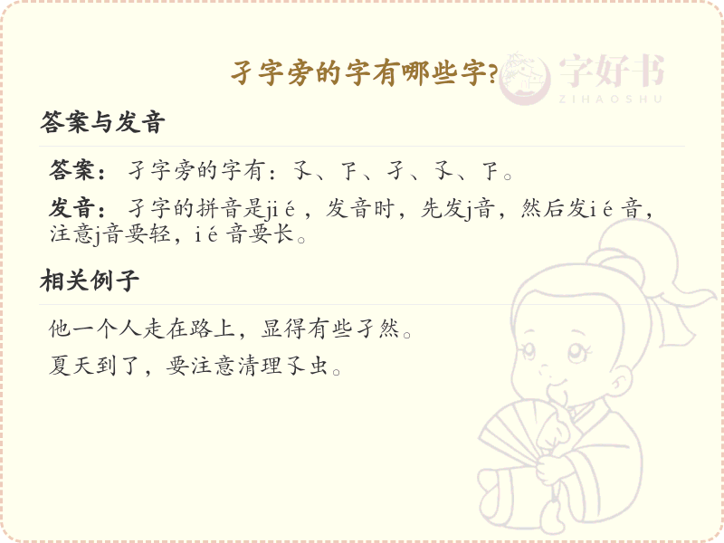 孑字旁的汉字有哪些_认识孑字旁的字