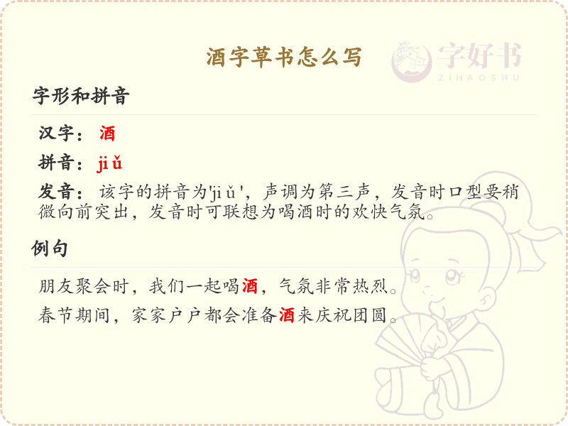 酒字草书怎么写？这份酒字草书详解，助你掌握草书技巧_汉字草书学习