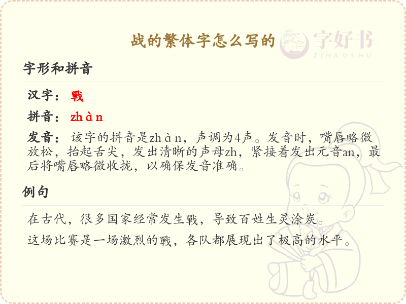 战的繁体字怎么写？战字繁体书写详解_汉字繁体学习