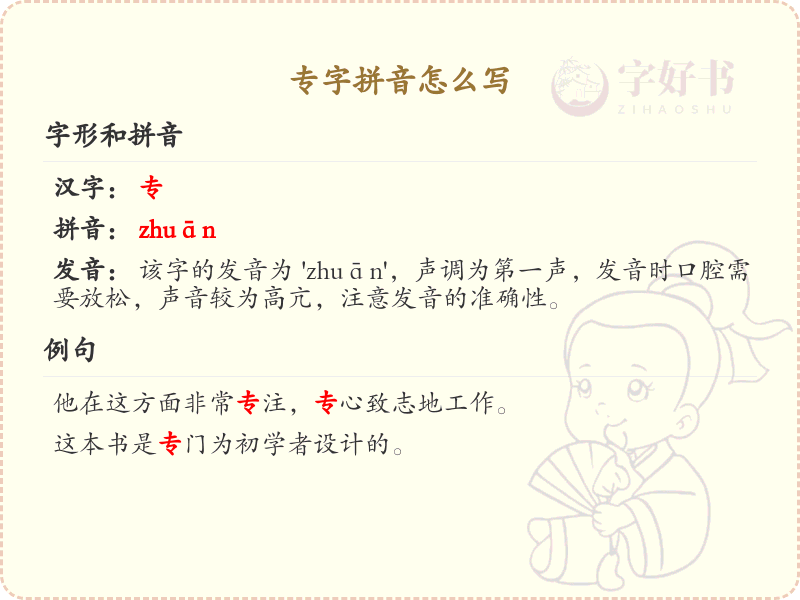 专字拼音怎么写？这份专字拼音详解，助你正确发音_汉字拼音学习