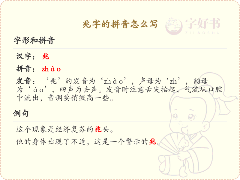 兆字的拼音是zhao_汉字拼音学习
