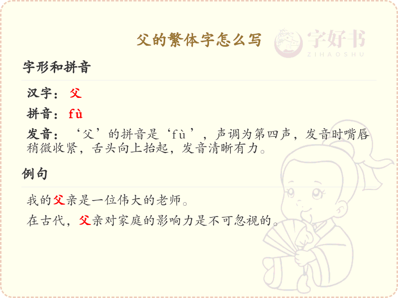父的繁体字怎么写？父的繁体字书写详解