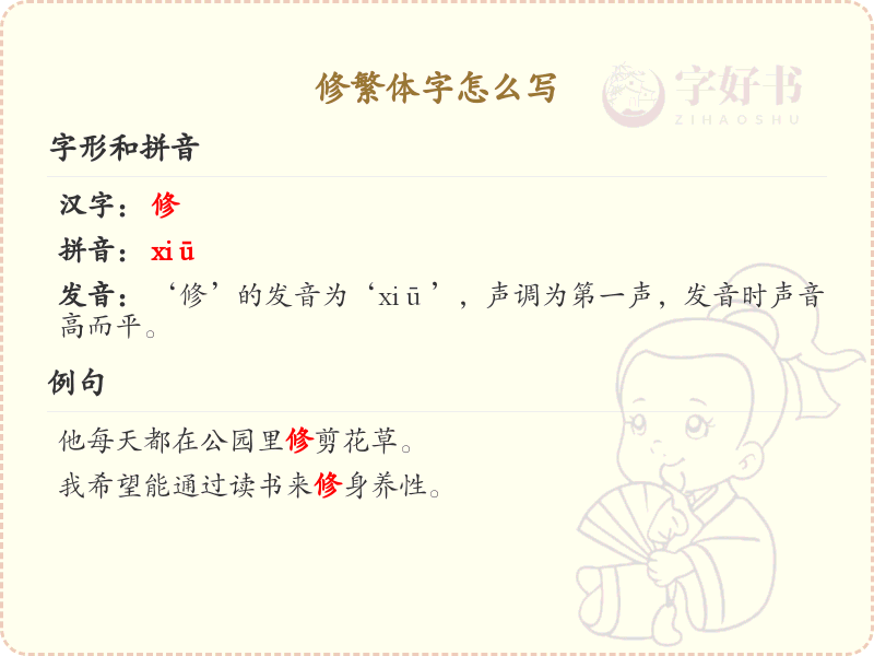 修繁体字怎么写？这份修字繁体书写详解，助你正确掌握繁体字_繁体字学习