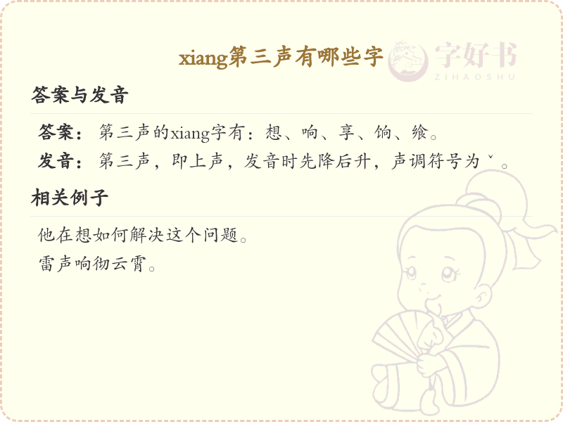 拼音xiǎng的汉字汇总_xiǎng的常用字详解