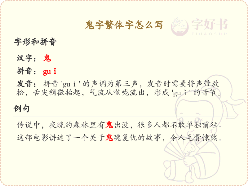 鬼字繁体字怎么写？鬼的繁体字书写详解_汉字书写学习