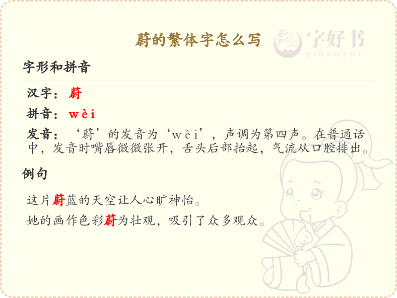蔚的繁体字怎么写_蔚字繁体书写详解