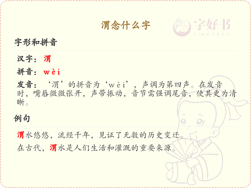 渭的拼音及汉字解析_轻松掌握拼音wei