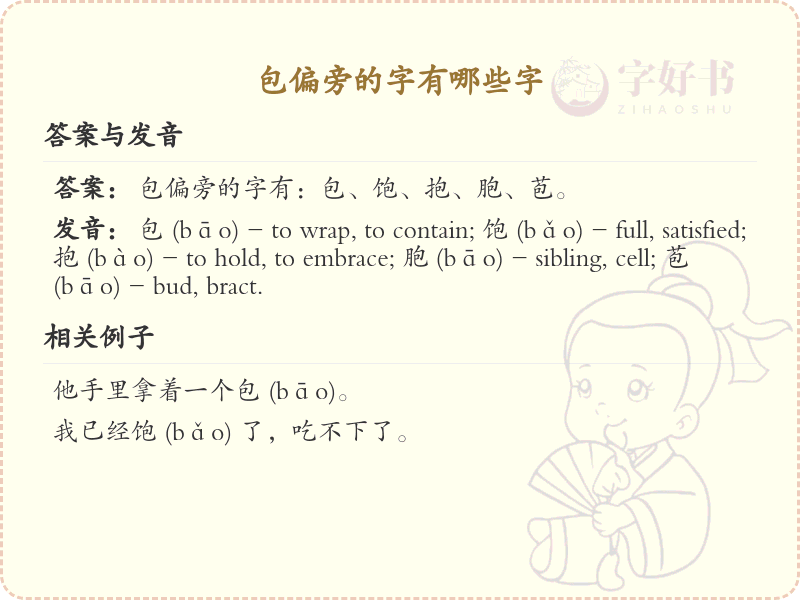 包偏旁的字有哪些？带包的汉字大全