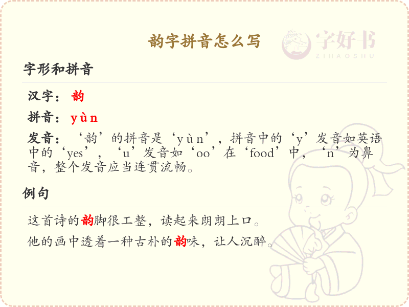 韵字拼音详解_韵的拼音怎么写及发音学习
