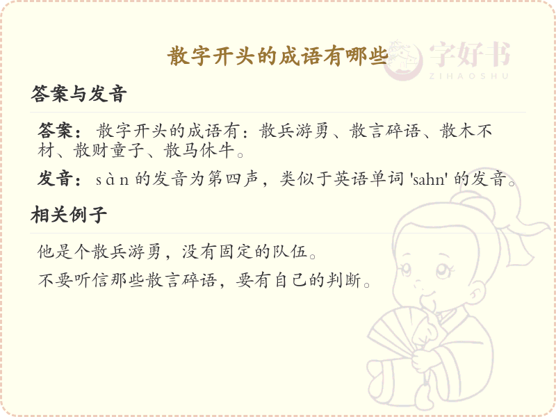 散字开头的成语大全_散字成语及解释