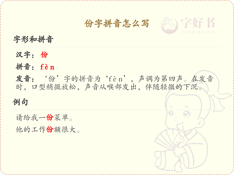 份字的拼音书写_正确掌握汉字份的拼音