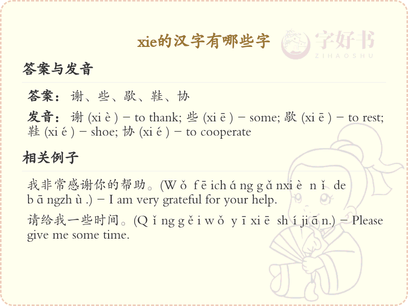 xie的汉字全收录_汉字xie发音详解