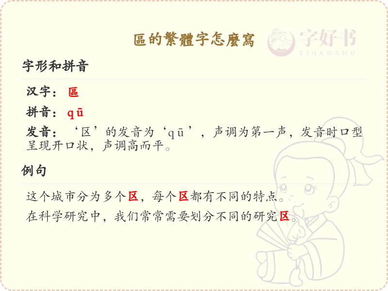 区的繁体字怎么写？这份区字繁体详解，助你正确书写汉字_汉字繁体学习