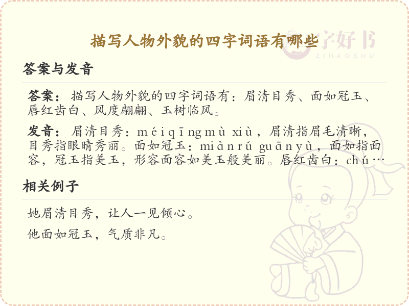 描写人物外貌的四字词语大全_精选形容外貌的成语及解释