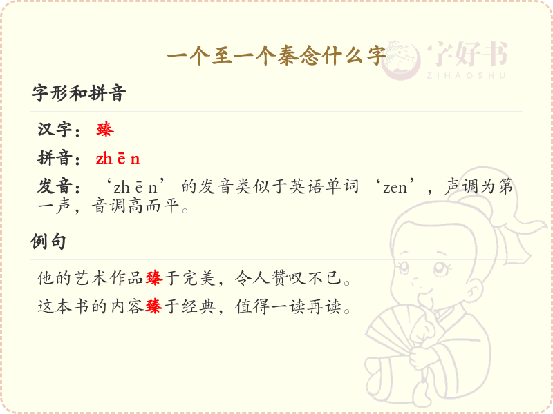 一个至一个秦念什么字_汉字拼音学习