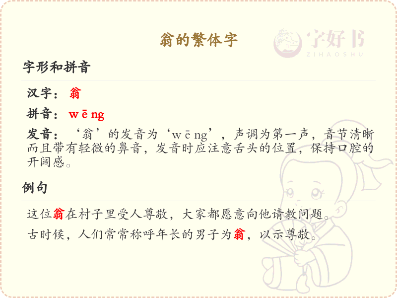 翁的繁体字详解_翁字繁体书写与学习