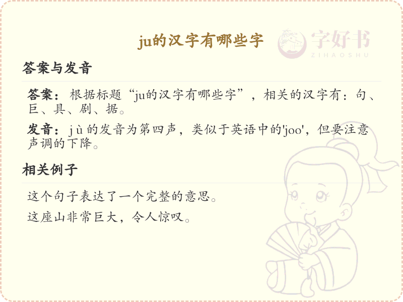 拼音ju的汉字汇总_ju的常用汉字详解