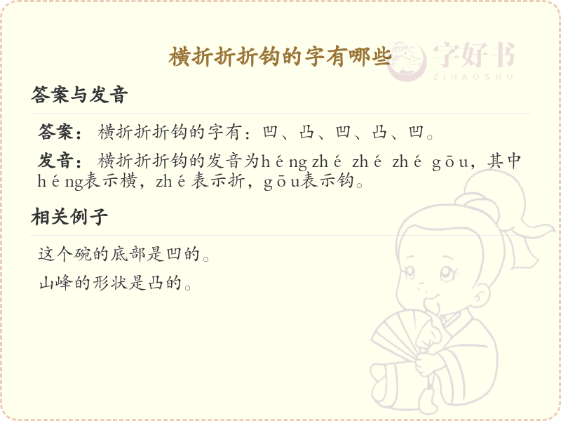 横折折折钩的字有哪些？横折折折钩汉字详解