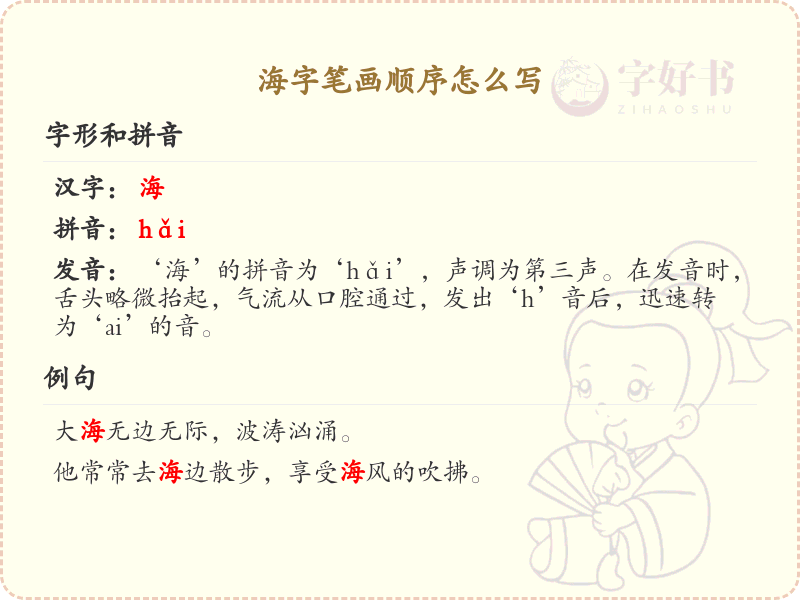 海字笔画顺序详解：海的正确书写步骤