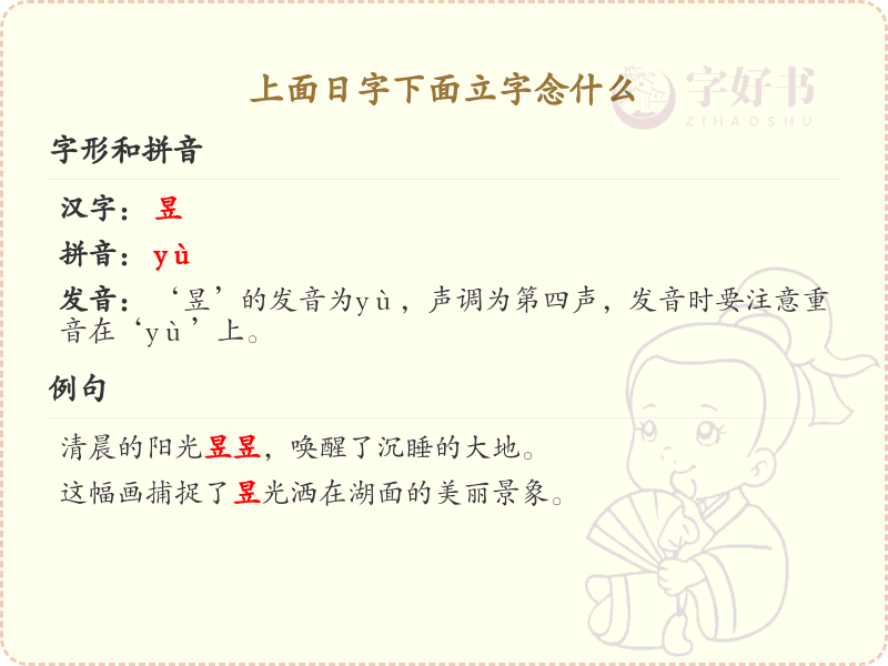 日字下面立字的汉字学习_认识日字下面立字的字