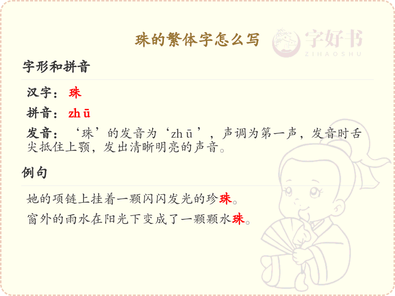 珠的繁体字怎么写？这份珠字繁体详解，助你正确书写汉字_汉字繁体学习