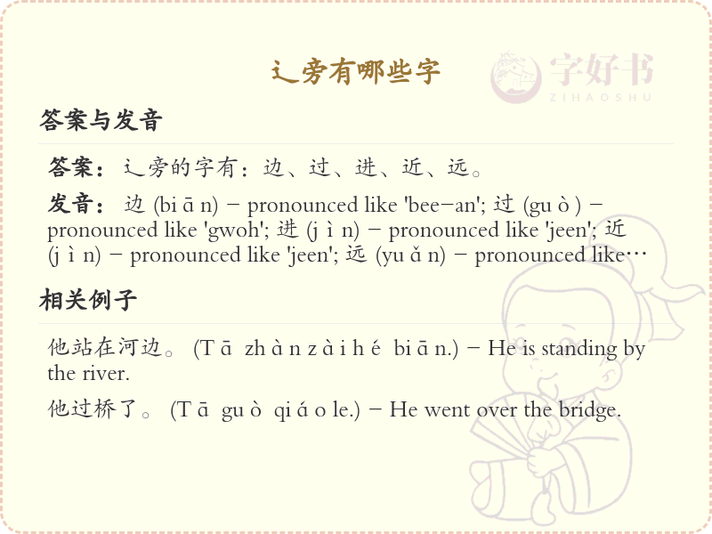 辶旁的字有哪些？带辶的汉字大全