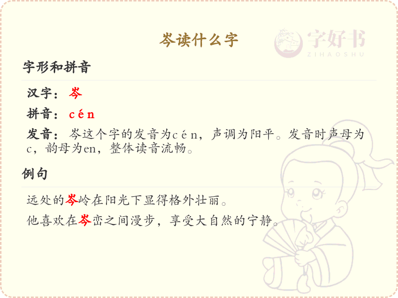 岑的拼音及汉字解析_岑的读音与写法详解